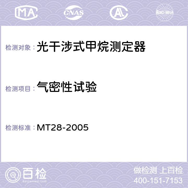 气密性试验 光干涉式甲烷测定器 MT28-2005 5.6.3