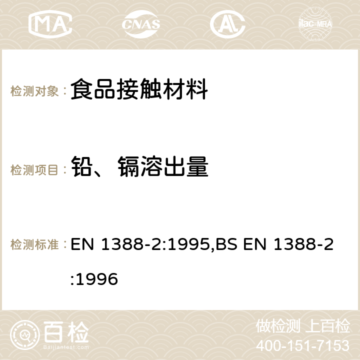 鉛、鎘溶出量 與食品接觸的材料和物品 硅化表面 第2部分:除陶瓷品外測定從硅化表面釋放的鉛和鎘 EN 1388-2:1995,BS EN 1388-2:1996