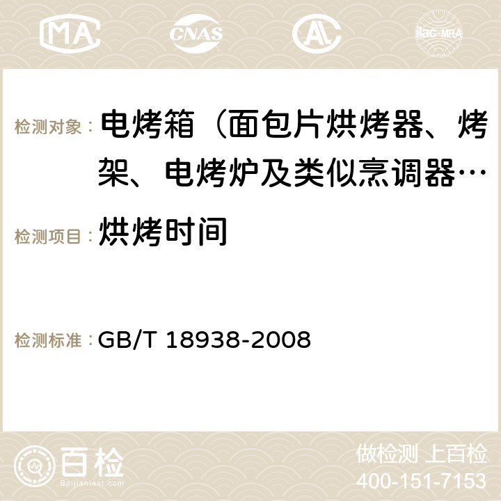 烘烤时间 家用和类似用途的面包片电烘烤器性能测试方法 GB/T 18938-2008 Cl.13