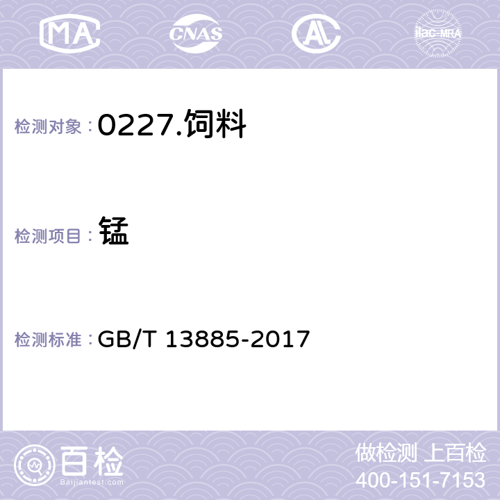 锰 《饲料中钙、铜、铁、没、锰、钾、钠和锌含量的测定 原子吸收光谱法》 GB/T 13885-2017