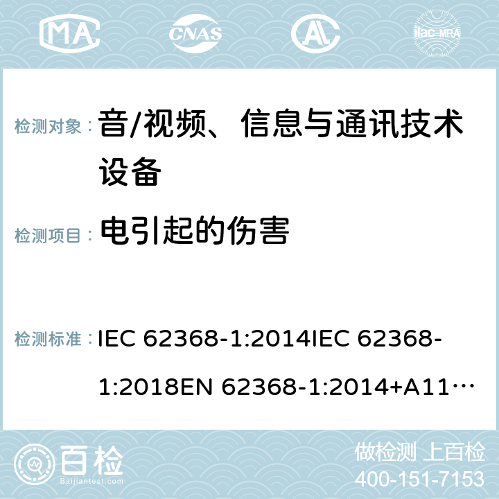 电引起的伤害 音频/视频、信息技术和通信技术设备 第1 部分：安全要求 IEC 62368-1:2014
IEC 62368-1:2018
EN 62368-1:2014+A11:2017
UL 62368-1:2014
CAN/CSA-C22.2 NO. 62368-1-14
AS/NZS 62368.1:2018 5