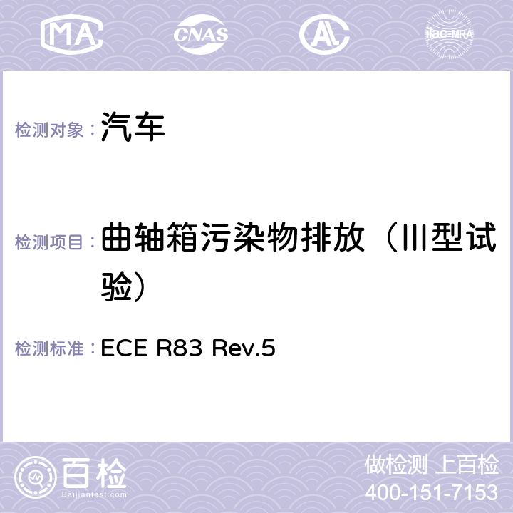 曲轴箱污染物排放（Ⅲ型试验） 关于根据发动机燃油要求就污染物排放方面批准车辆的统一规定 ECE R83 Rev.5 5.3.3,ANNEX 6