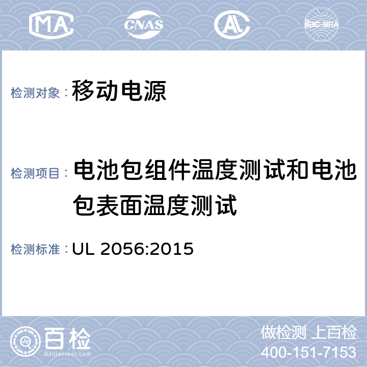 电池包组件温度测试和电池包表面温度测试 移动电源的安全评估纲要 UL 2056:2015 8.7/8.8