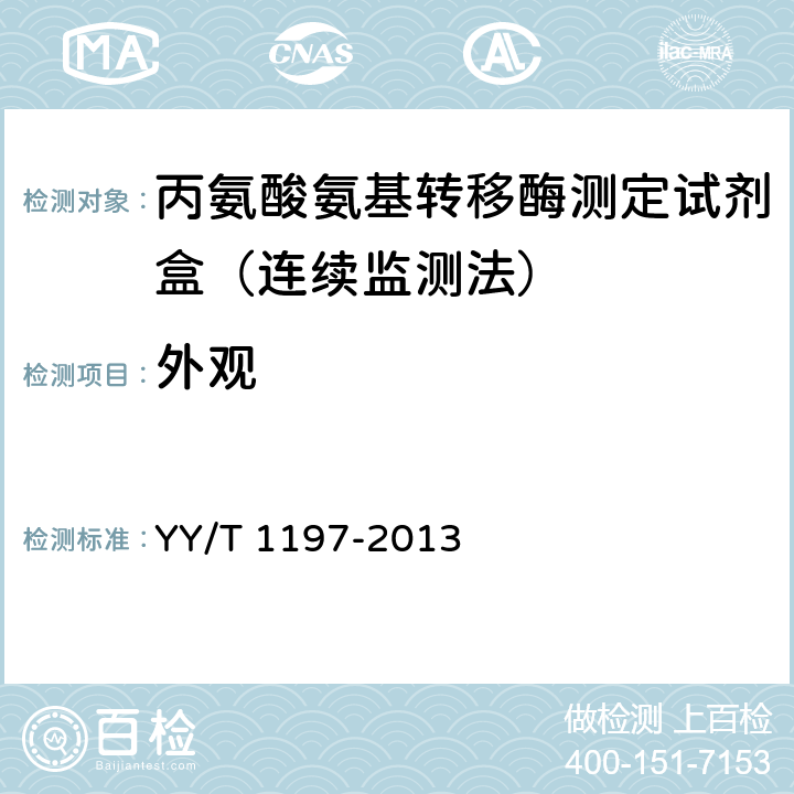 外观 丙氨酸氨基转移酶测定试剂盒（IFCC法） YY/T 1197-2013 4.1