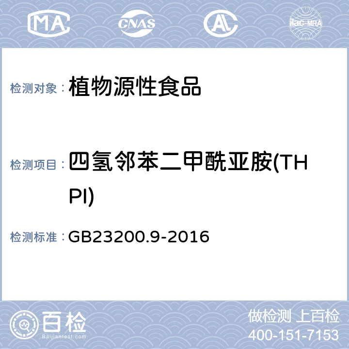 四氢邻苯二甲酰亚胺(THPI) 食品安全国家标准 粮谷中475种农药及相关化学品残留量测定 气相色谱-质谱法 GB23200.9-2016