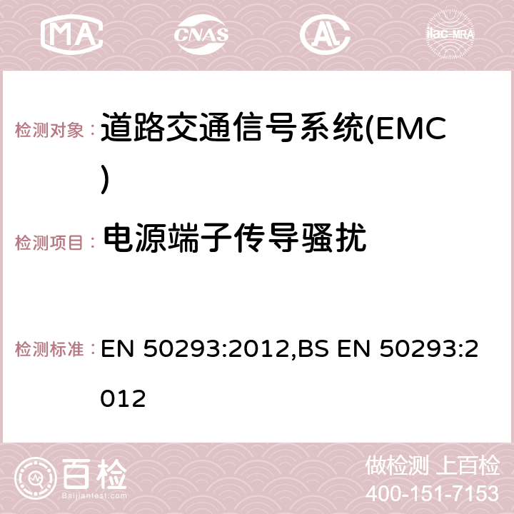 电源端子传导骚扰 EN 50293:2012 道路交通信号系统-电磁兼容 ,BS 