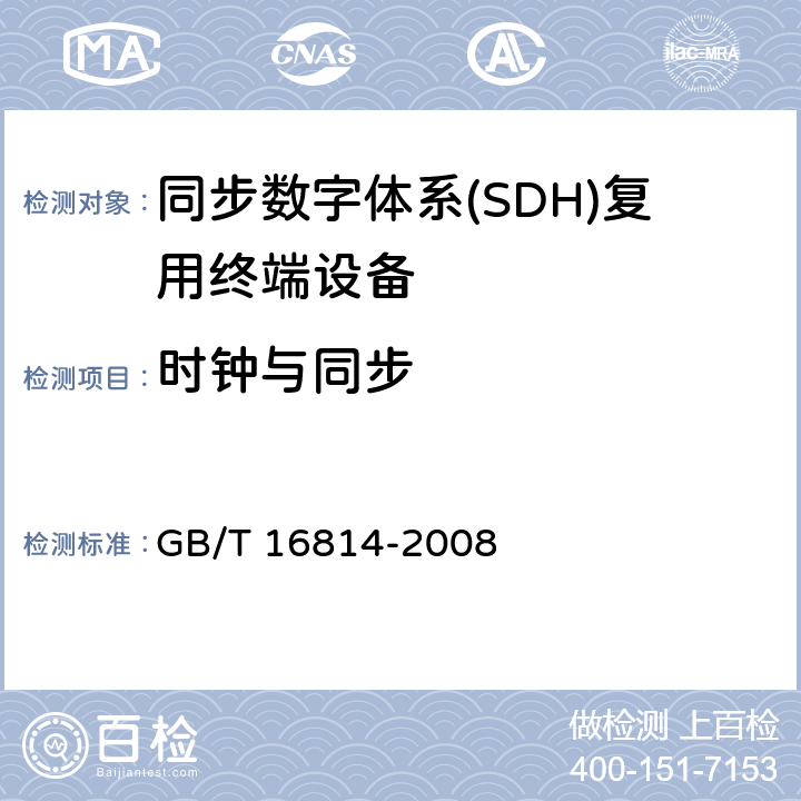 时钟与同步 同步数字体系(SDH)光缆线路系统测试方法 GB/T 16814-2008 11