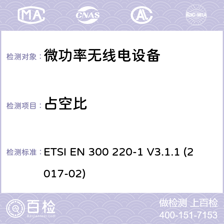 占空比 短程设备(SRD)频率范围为25MHz至1000MHz的无线设备 ETSI EN 300 220-1 V3.1.1 (2017-02) 5.4