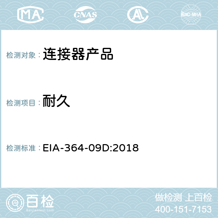 耐久 电子连接器及接触器耐久测试 EIA-364-09D:2018
