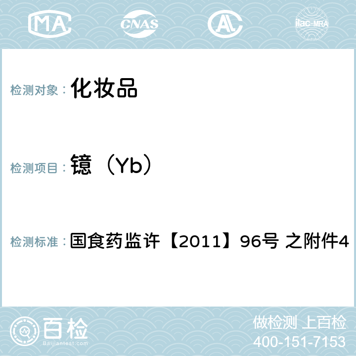 镱（Yb） 化妆品中钕等15种稀土元素的检测方法 国食药监许【2011】96号 之附件4