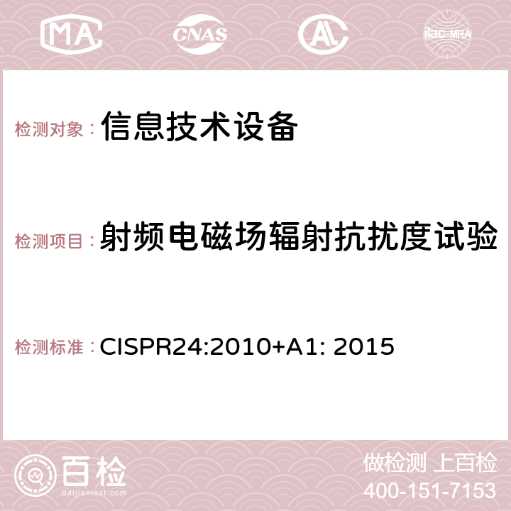 射频电磁场辐射抗扰度试验 信息技术设备抗扰度限值和测量方法 CISPR24:2010+A1: 2015 4.2.3