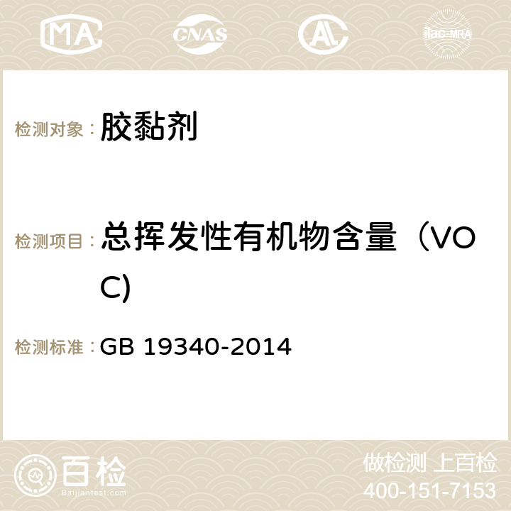 总挥发性有机物含量（VOC) 鞋和箱包用胶粘剂 GB 19340-2014 附录D