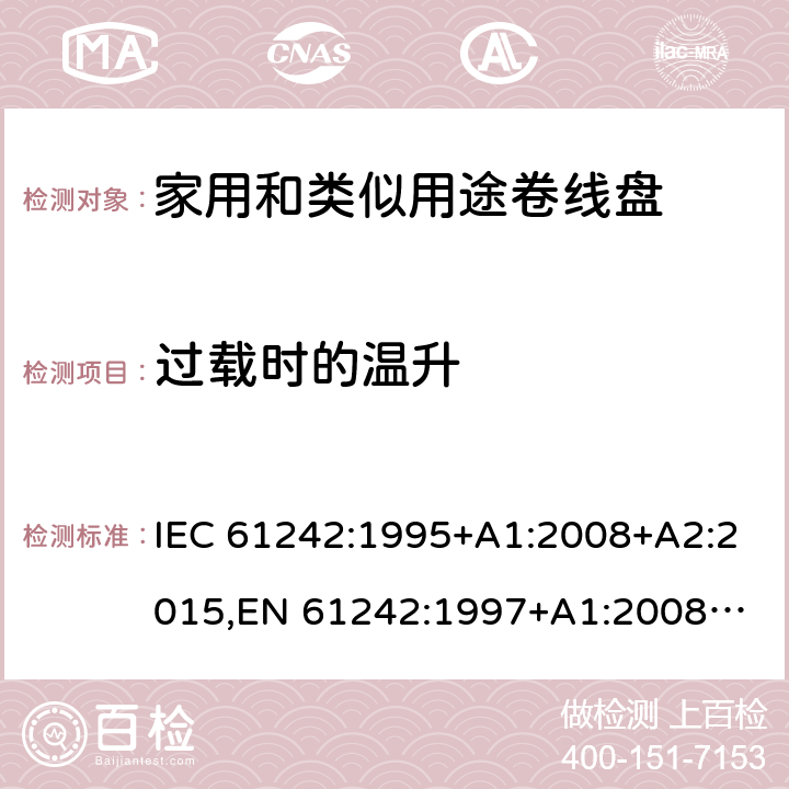 过载时的温升 家用和类似用途卷线盘 IEC 61242:1995+A1:2008+A2:2015,
EN 61242:1997+A1:2008+A2:2016+A13:2017,
SS 307:1996 (2009) 20