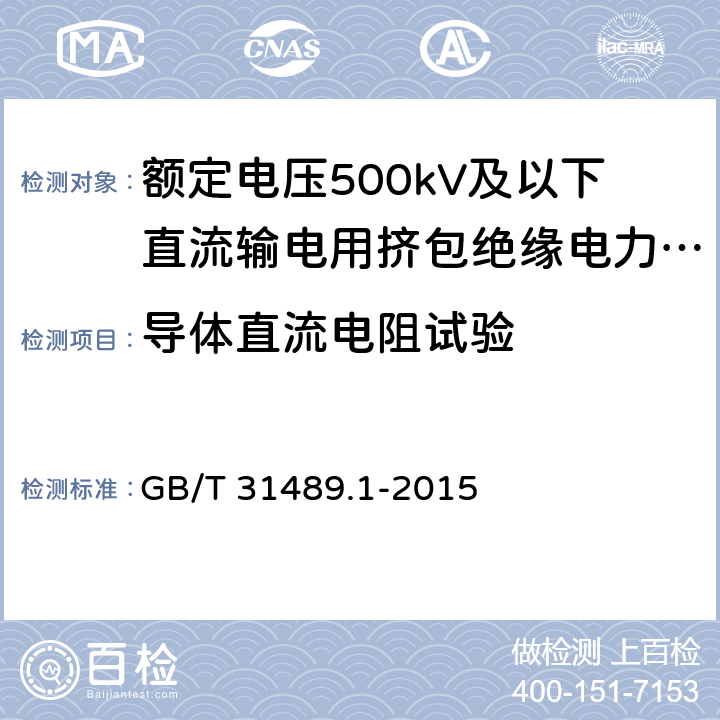 导体直流电阻试验 额定电压500kV及以下直流输电用挤包绝缘电力电缆系统 第1部分：试验方法和要求 GB/T 31489.1-2015 6.4.7