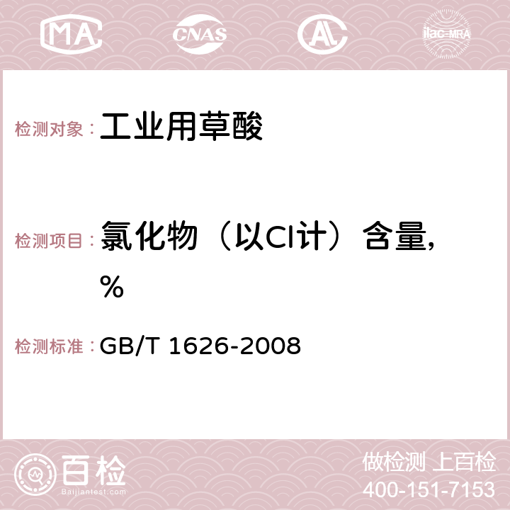 氯化物（以Cl计）含量，% 工业用草酸 GB/T 1626-2008 6.6