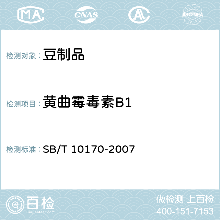 黄曲霉毒素B1 腐乳 SB/T 10170-2007