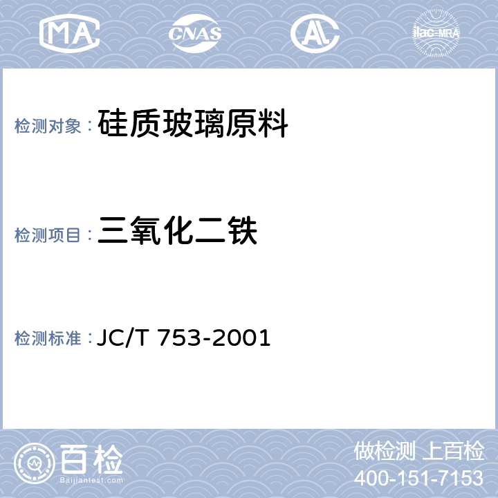 三氧化二铁 硅质玻璃原料化学分析方法 JC/T 753-2001