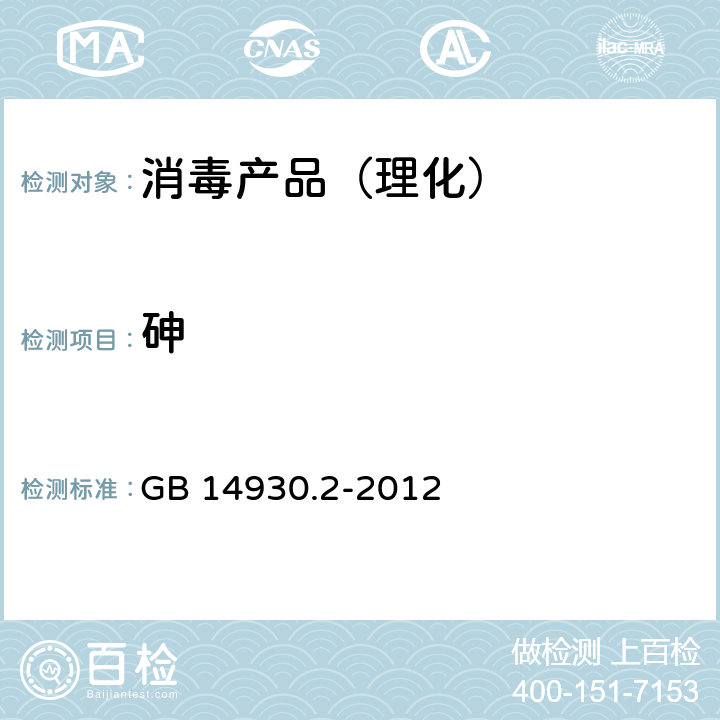 砷 食品安全国家标准 消毒剂 GB 14930.2-2012 （引用GB/T5009.74）