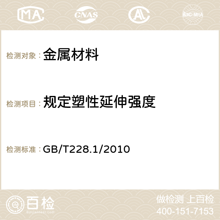 规定塑性延伸强度 金属材料 拉伸试验 第一部分：室温试验方法 GB/T228.1/2010