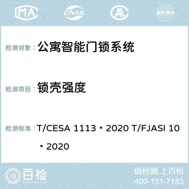 锁壳强度 公寓智能门锁系统 T/CESA 1113—2020 T/FJASI 10—2020 7.6.1