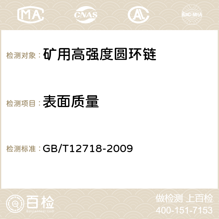 表面质量 矿用高强度圆环链 GB/T12718-2009 5.3