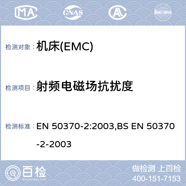 射频电磁场抗扰度 电磁兼容性(EMC).机床用产品系列标准.第2 部分:抗干扰 EN 50370-2:2003,BS EN 50370-2-2003
