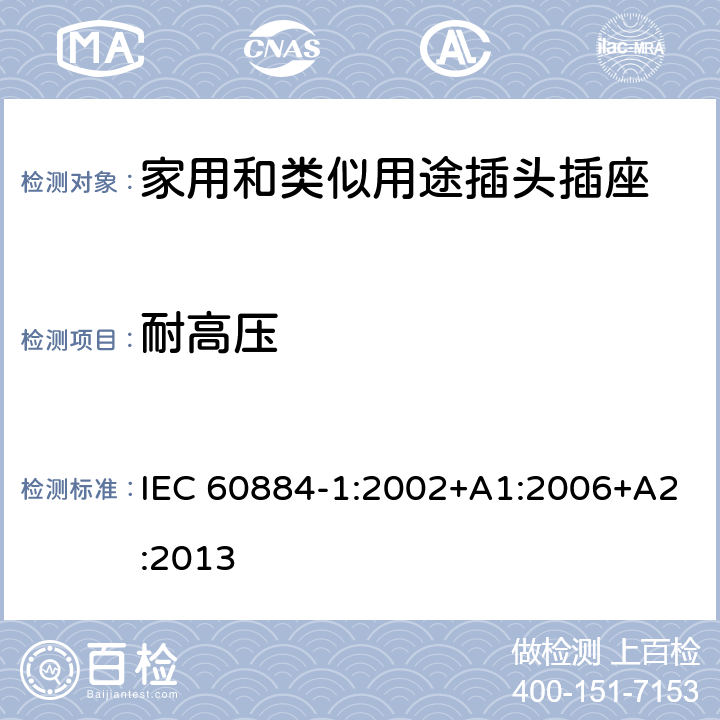 耐高压 家用和类似用途插头插座 测试 IEC 60884-1:2002+A1:2006+A2:2013 17.2