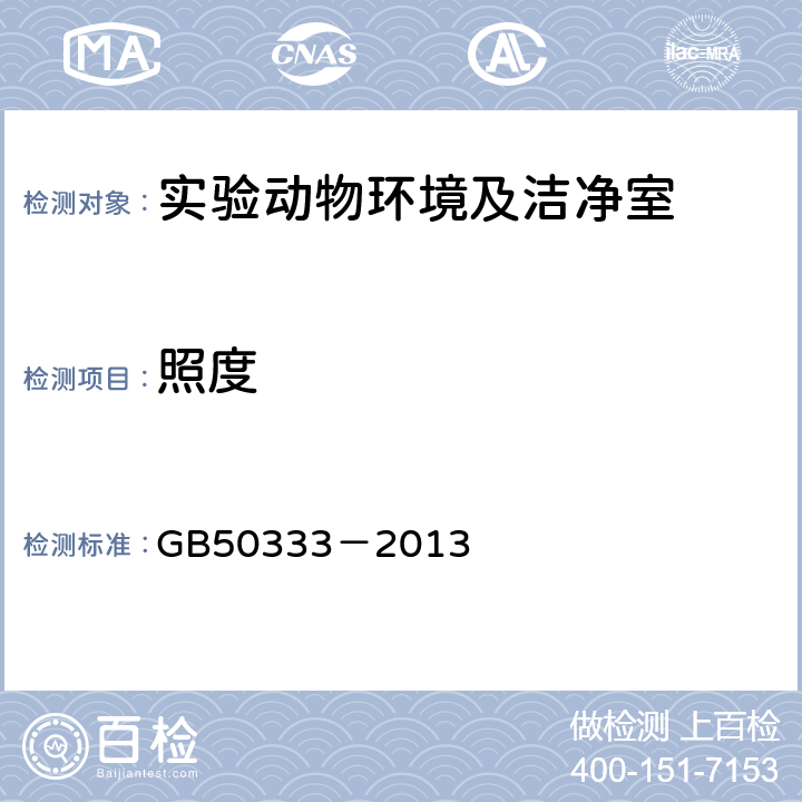 照度 《医院洁净手术部建筑技术规范》 GB50333－2013 10.3.11