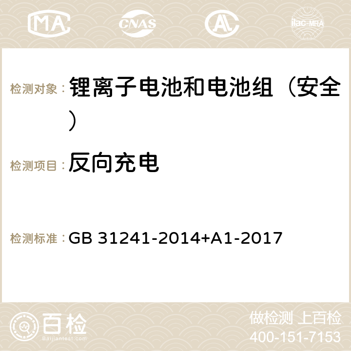 反向充电 《便携式电子产品用锂离子电池和电池组安全要求》 GB 31241-2014+A1-2017 9.7