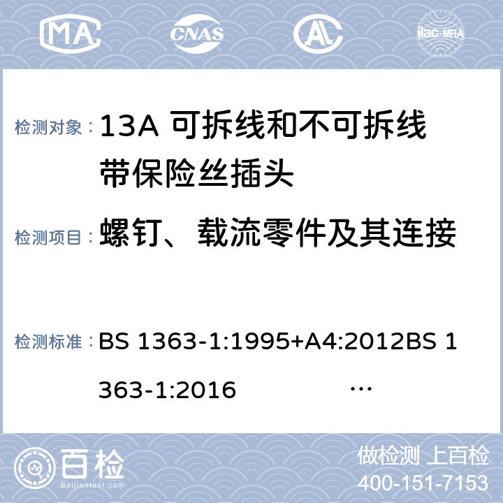 螺钉、载流零件及其连接 13A插头、插座、转换器和连接单元 第1部分 13A 可拆线和不可拆线带保险丝插头的规范 BS 1363-1:1995+A4:2012
BS 1363-1:2016 BS 1363-1:2016+A1：2018
SS 145-1:2010 21