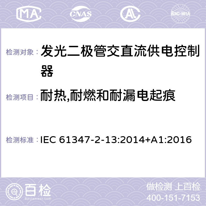 耐热,耐燃和耐漏电起痕 灯的控制装置.第2-13部分：LED模块用直流或交流电子控制装置的特殊要求 IEC 61347-2-13:2014+A1:2016 19