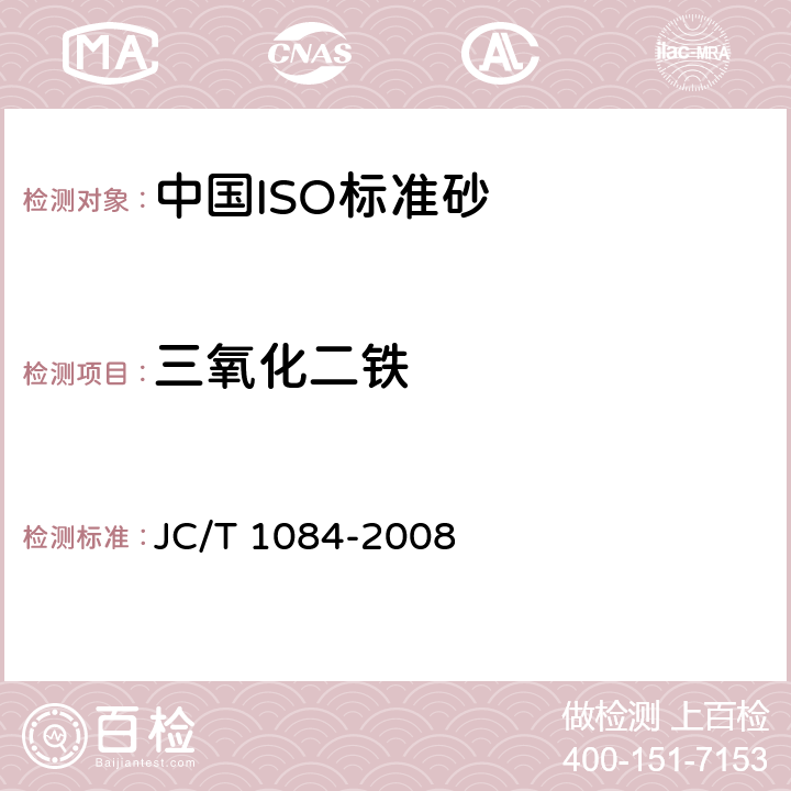 三氧化二铁 JC/T 1084-2008 中国ISO标准砂化学分析方法