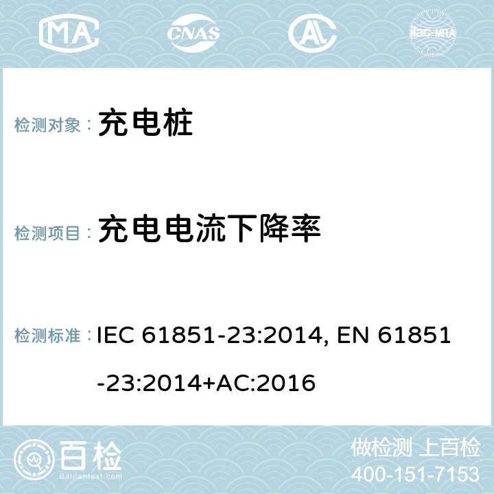 充电电流下降率 IEC 61851-23-2014 电动车辆传导充电系统 第23部分:直流电动车辆充电站