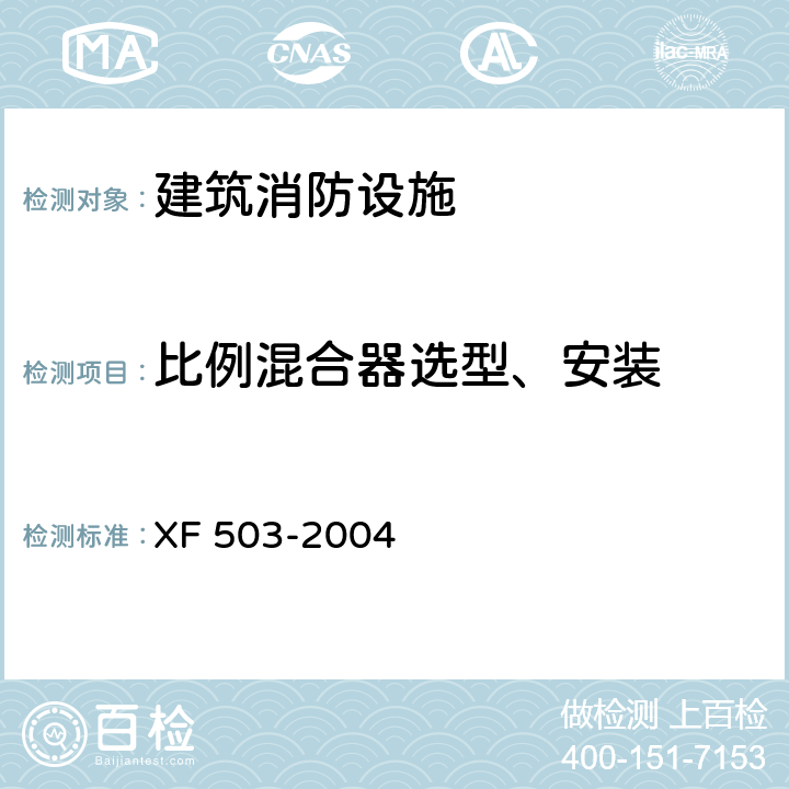 比例混合器选型、安装 建筑消防设施检测技术规程 XF 503-2004 4.7.3