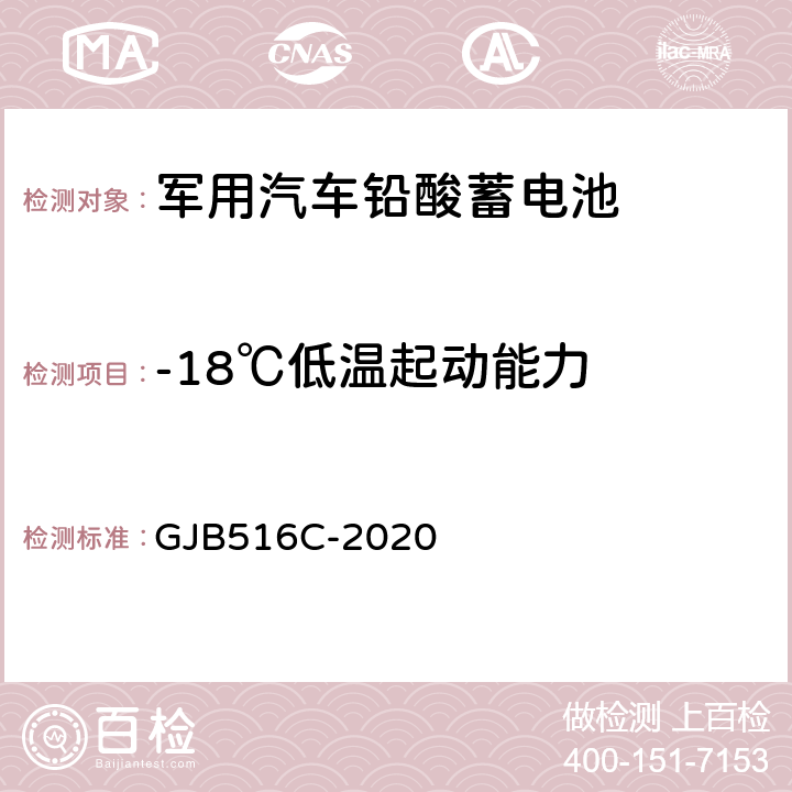 -18℃低温起动能力 军用汽车铅酸蓄电池规范 GJB516C-2020 4.6.8