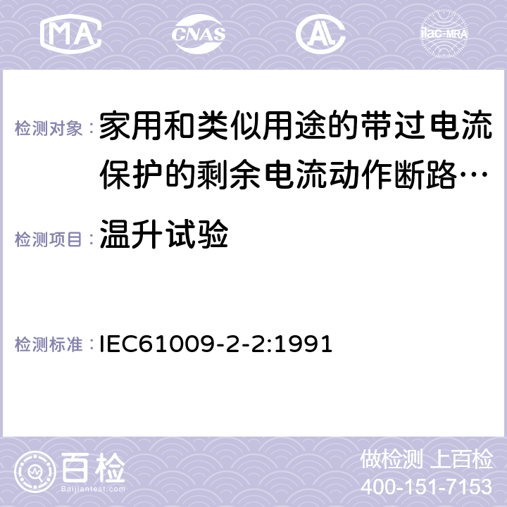 温升试验 IEC 61009-2-2-1991 家用和类似用途的带过电流保护的剩余电流动作断路器(RCBO's) 第2-2部分:一般规则对动作功能与线路电压有关的RCBO's的适用性