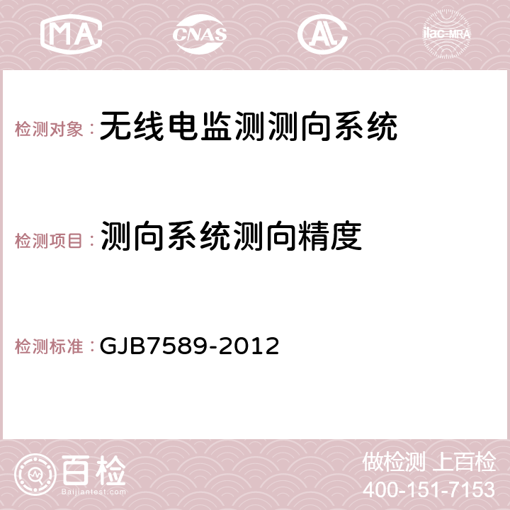 测向系统测向精度 军用VHF/UHF 监测站性能指标测试方法标准 GJB7589-2012 7.6