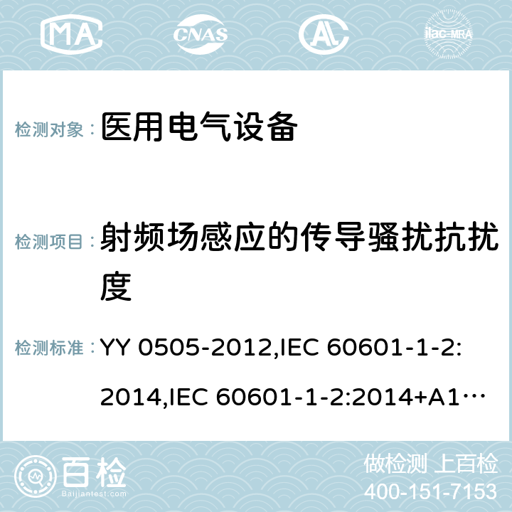射频场感应的传导骚扰抗扰度 医用电气设备 第1-2部份：安全通用要求 並列标准：电磁兼容要求和试验 YY 0505-2012,IEC 60601-1-2:2014,IEC 60601-1-2:2014+A1:2020,EN 60601-1-2:2015,SANS 60601-1-2:2018,BS EN 60601-1-2:2015+AC:2016 36.202.6