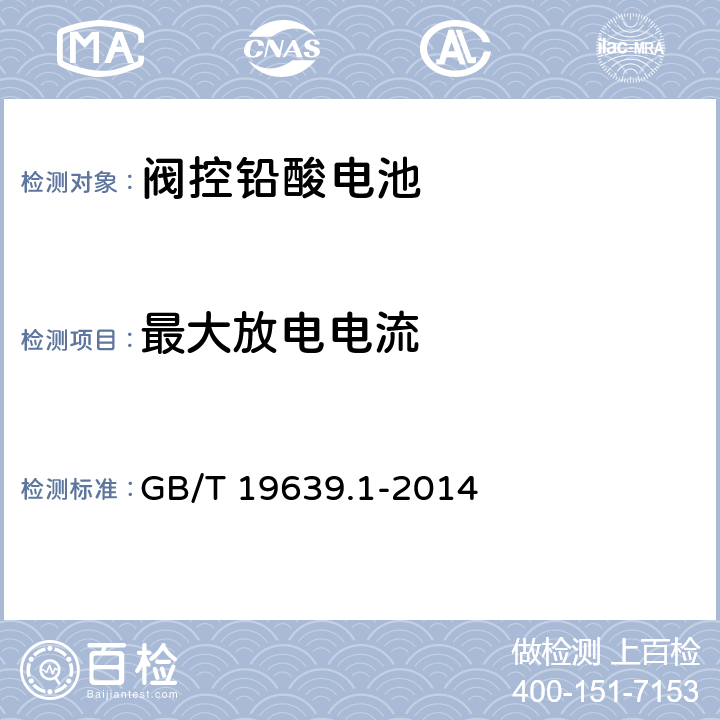 最大放电电流 小型阀控密封式铅酸蓄电池 技术条件 GB/T 19639.1-2014 5.6