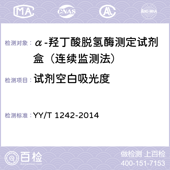 试剂空白吸光度 α-羟丁酸脱氢酶测定试剂(盒) YY/T 1242-2014 4.3.1