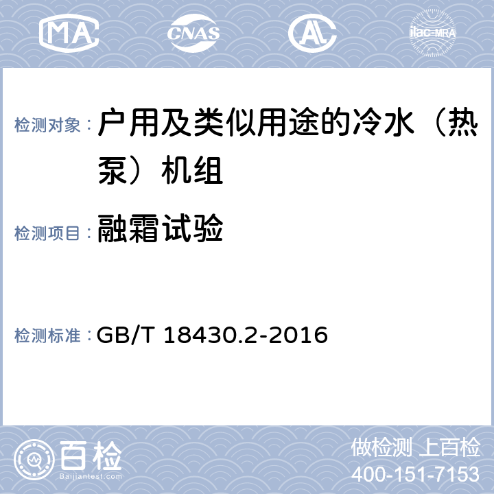 融霜试验 蒸气压缩循环冷水（热泵）机组 第2部分：户用及类似用途的冷水（热泵）机组 GB/T 18430.2-2016 6.3.7.3