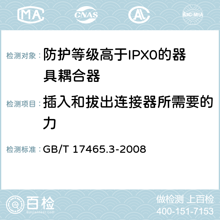 插入和拔出连接器所需要的力 家用和类似用途的器具耦合器 第2部分：防护等级高于IPX0的器具耦合器 GB/T 17465.3-2008 16