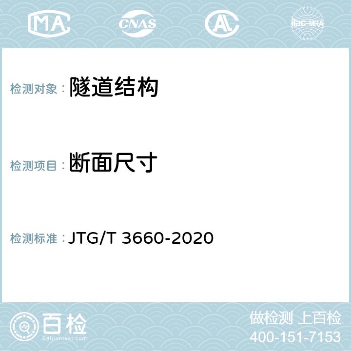 断面尺寸 公路隧道施工技术规范 JTG/T 3660-2020 5
