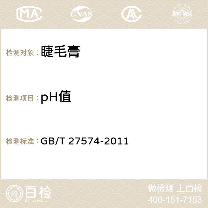 pH值 睫毛膏 GB/T 27574-2011
