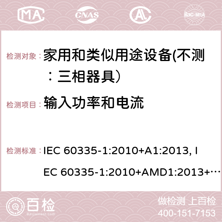 输入功率和电流 家用和类似用途设备的安全 第一部分：通用要求 IEC 60335-1:2010+A1:2013, IEC 60335-1:2010+AMD1:2013+AMD2:2016 CSV 10