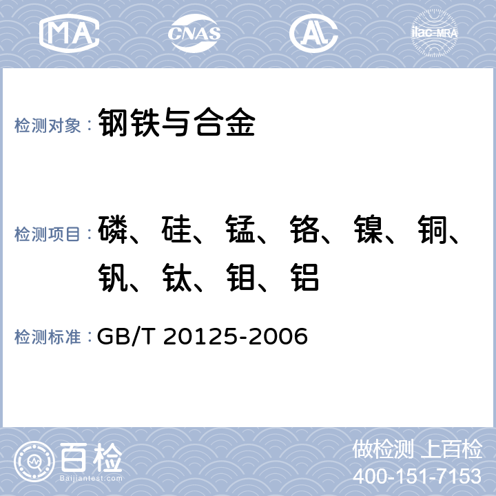 磷、硅、锰、铬、镍、铜、钒、钛、钼、铝 低合金钢 多元素含量的测定 电感耦合等离子体原子发射光谱法 GB/T 20125-2006