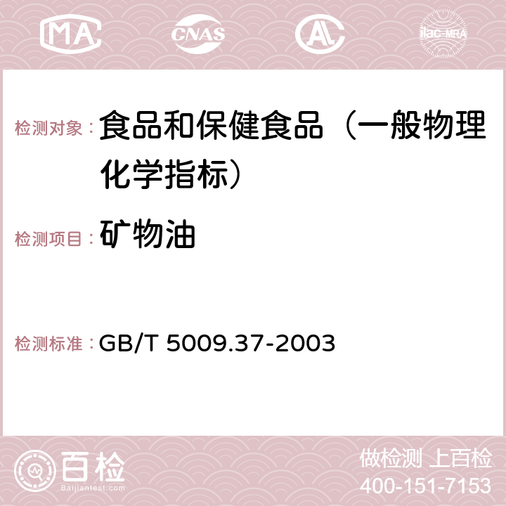 矿物油 食用植物油卫生标准的分析方法 GB/T 5009.37-2003 （4.10.2）