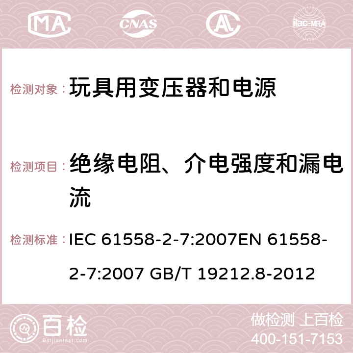 绝缘电阻、介电强度和漏电流 电力变压器、电源、电抗器和类似产品的安全 第8部分：玩具用变压器和电源的特殊要求和试验 IEC 61558-2-7:2007EN 61558-2-7:2007 GB/T 19212.8-2012 cl.18