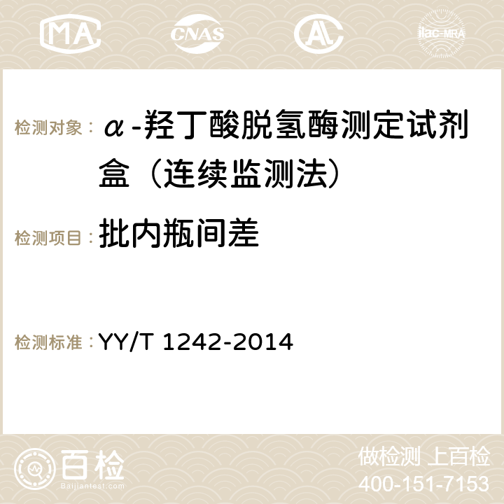 批内瓶间差 α-羟丁酸脱氢酶测定试剂(盒) YY/T 1242-2014 4.6.2