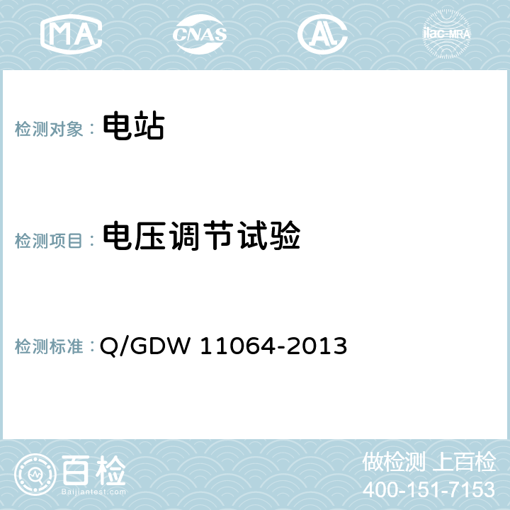 电压调节试验 风电场无功补偿装置技术性能和测试规范 Q/GDW 11064-2013 5.5.3